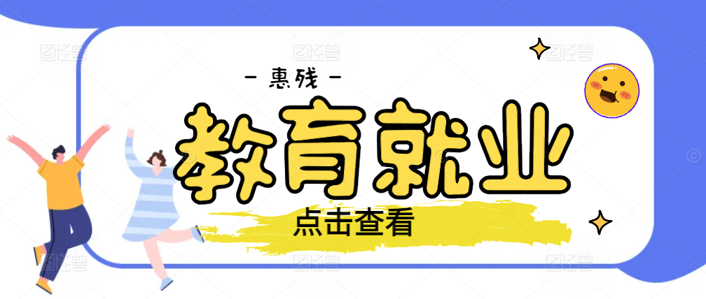 教育就业