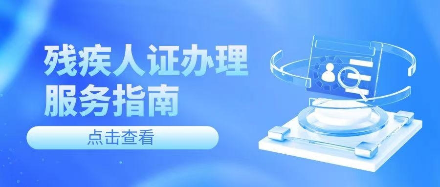 残疾人证办理