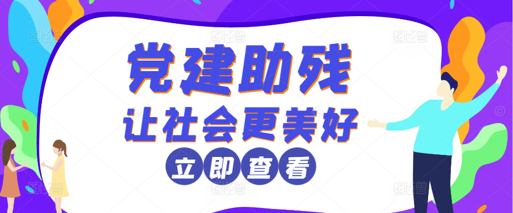 党建助残