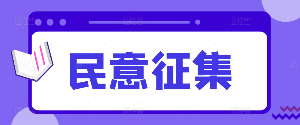 民意征集