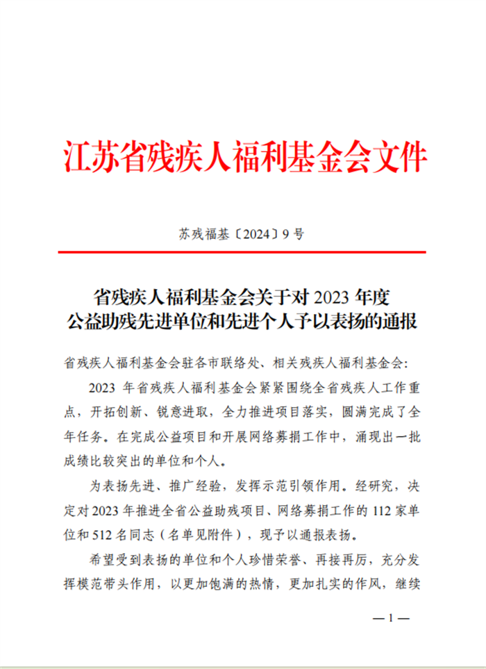 4.112023年度公益助残先进单位和先进个人1.png