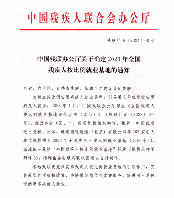 2.4全国残疾人按比例就业基地1.png