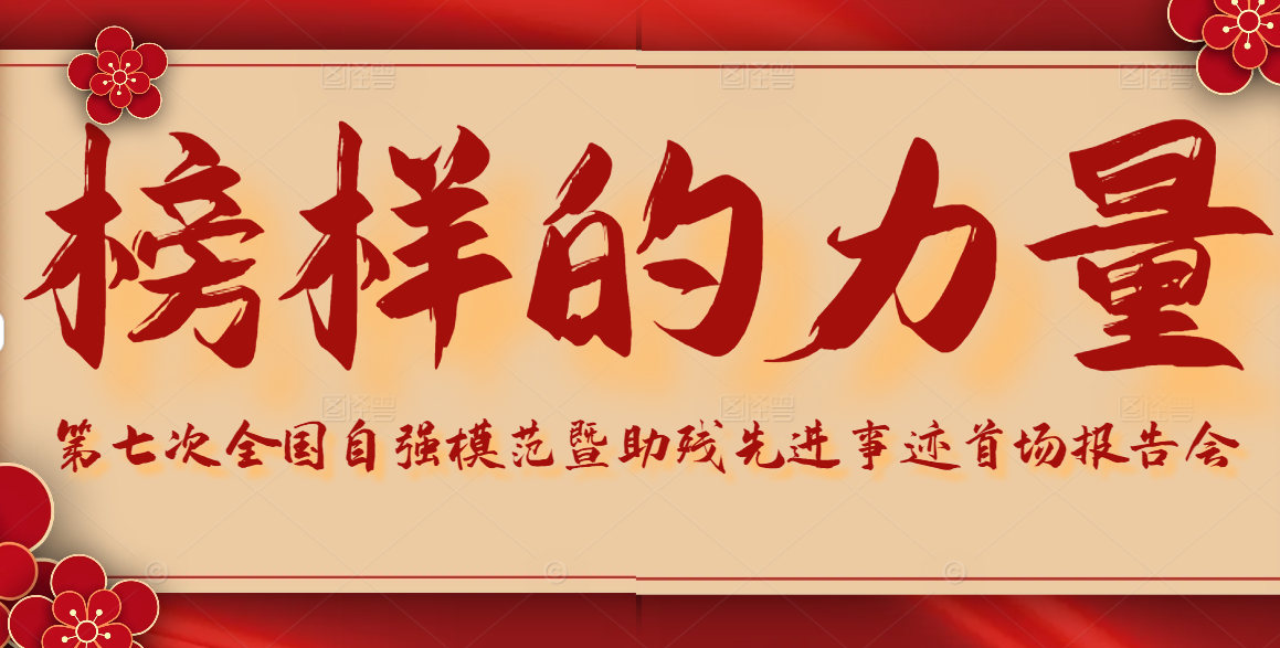 榜样力量来袭！第七次全国自强模范暨助残先进事迹首场报告会今日举行