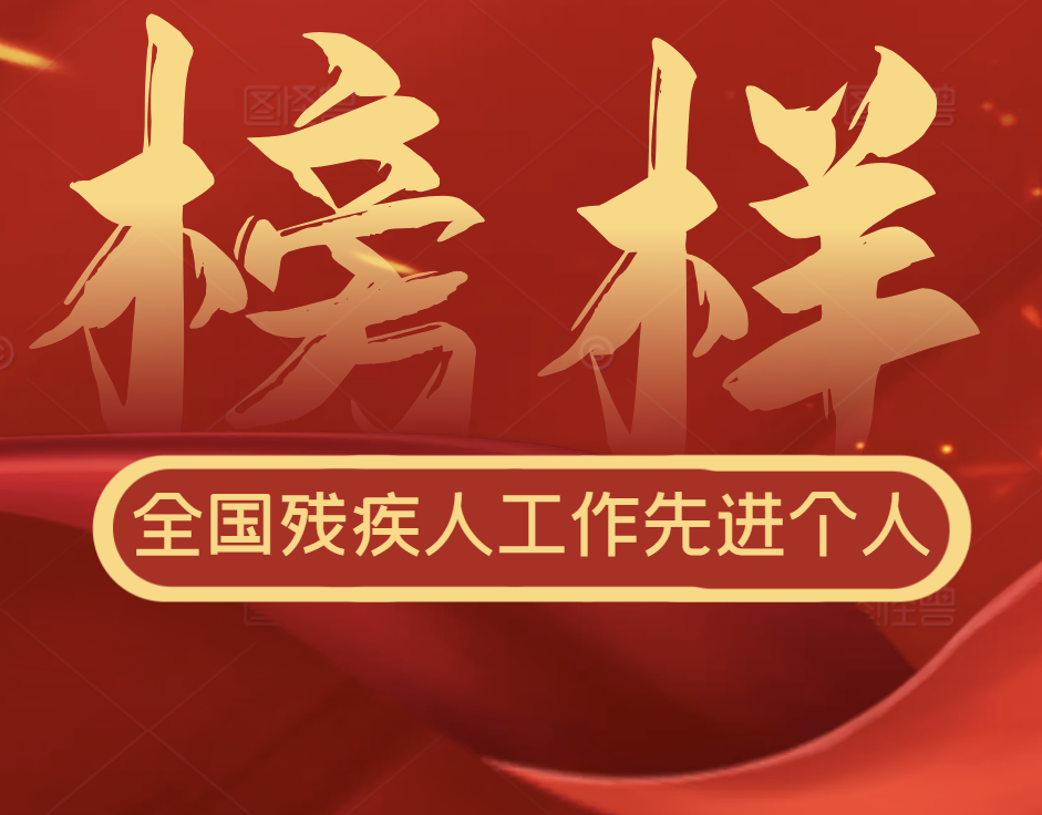 祝贺！宿迁市残疾人托养中心主任高妍妍荣获“全国残疾人工作先进个人”表彰