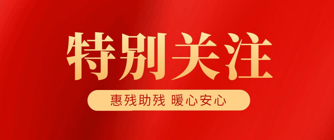 市领导带队开展第三十五次全国助残日慰问活动