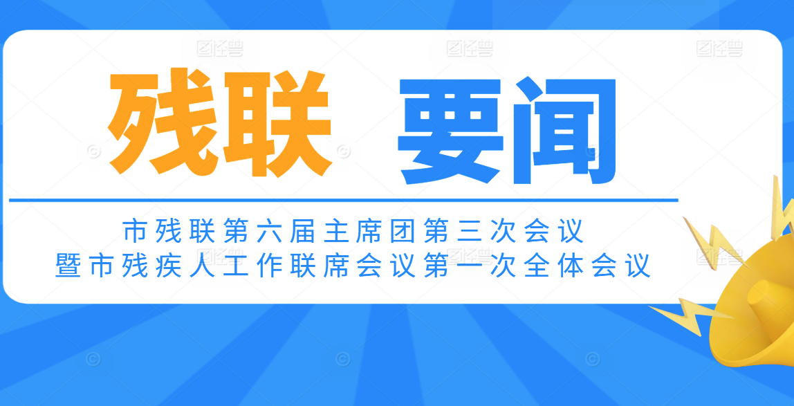 宿迁市召开市残联第六届主席团第三次会议暨市残疾人工作联席会议第一次全体会议