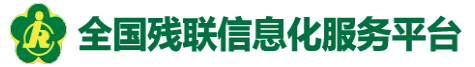 全国残联信息化服务平台