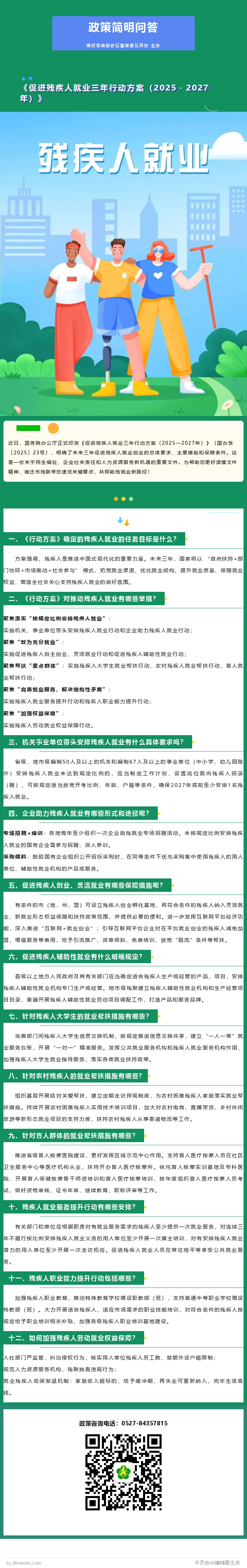 政策简明问答 促进残疾人就业三年行动方案.png