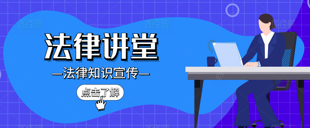 法律讲堂