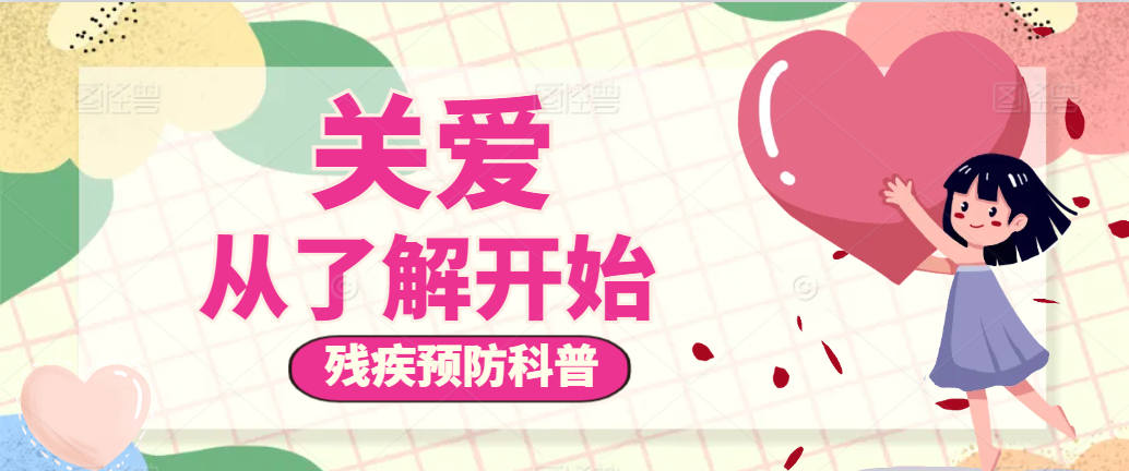 残疾预防科普