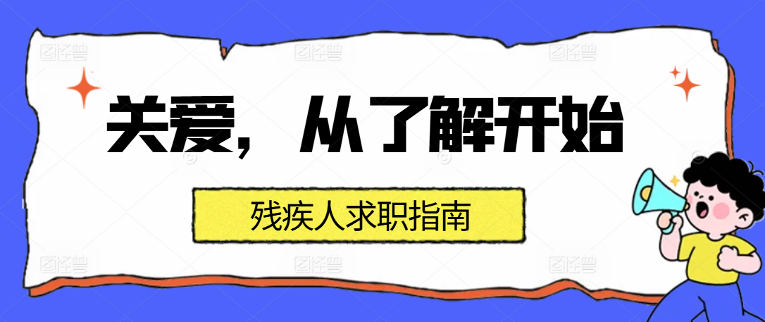 求职指南