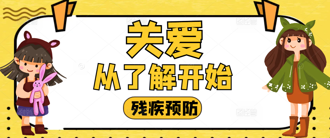 残疾预防