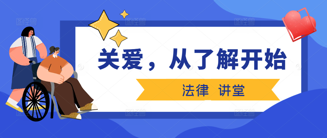 法律讲堂