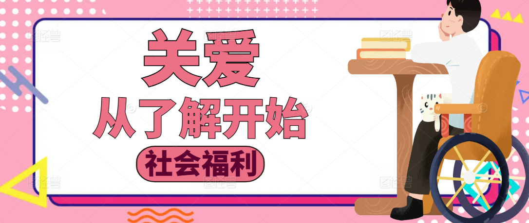 社会福利