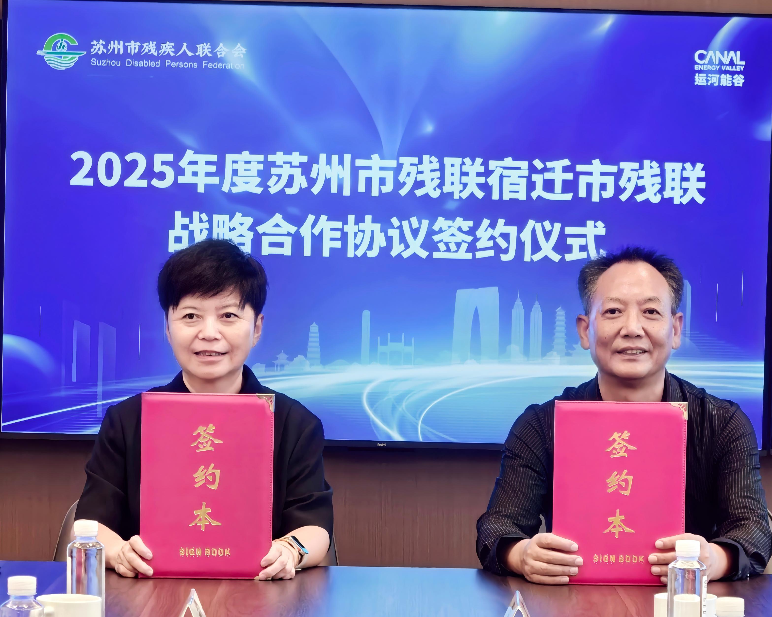 南北协作 共绘新图 ——宿迁市残联与苏州市残联签订战略合作协议